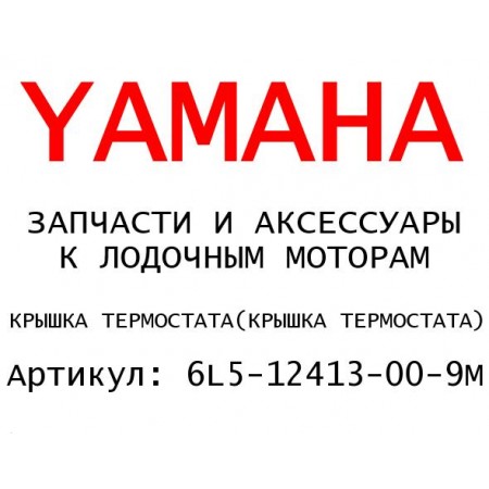 КРЫШКА ТЕРМОСТАТА