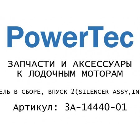 ГЛУШИТЕЛЬ В СБОРЕ, ВПУСК 2
