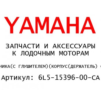 КОРПУС(ДЕРЖАТЕЛЬ) САЛЬНИКА(С ГЛУШИТЕЛЕМ)