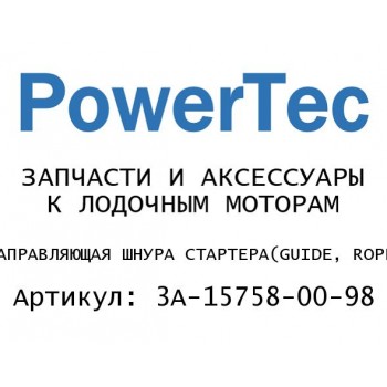 НАПРАВЛЯЮЩАЯ ШНУРА СТАРТЕРА