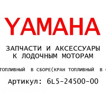 КРАН ТОПЛИВНЫЙ  В СБОРЕ