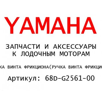 РУЧКА ВИНТА ФРИКЦИОНА