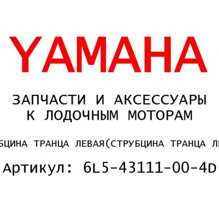 СТРУБЦИНА ТРАНЦА ЛЕВАЯ