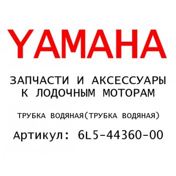 ТРУБКА ВОДЯНАЯ