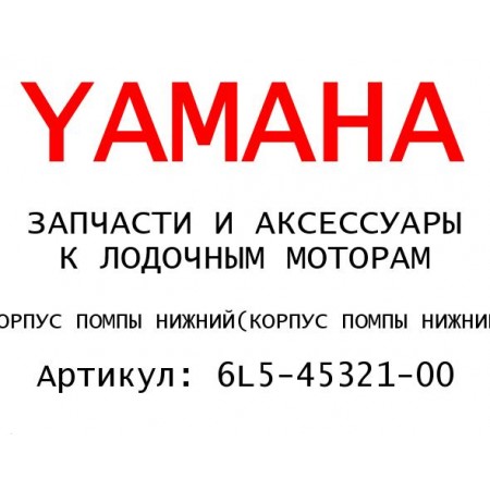 КОРПУС ПОМПЫ НИЖНИЙ