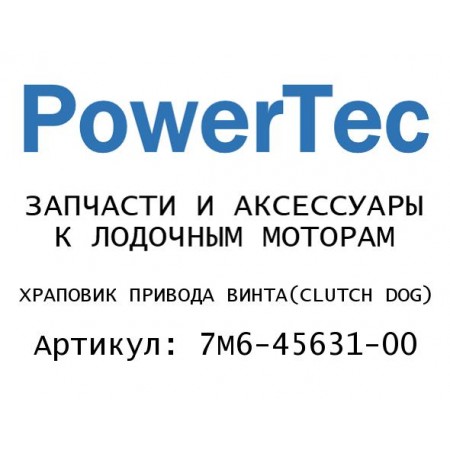 ХРАПОВИК ПРИВОДА ВИНТА