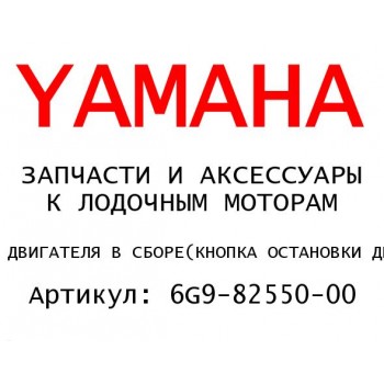 КНОПКА ОСТАНОВКИ ДВИГАТЕЛЯ В СБОРЕ