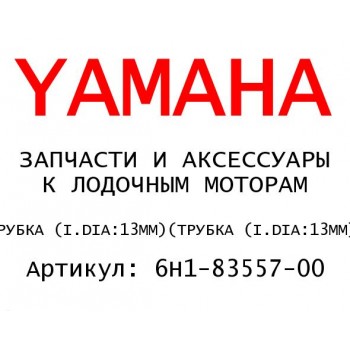 ТРУБКА (I.DIA:13MM)