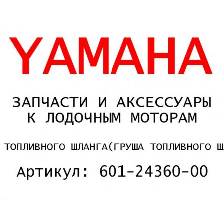 ГРУША ТОПЛИВНОГО ШЛАНГА
