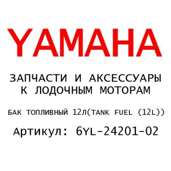 БАК ТОПЛИВНЫЙ 12Л