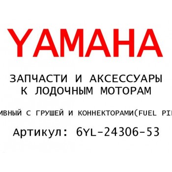 ШЛАНГ ТОПЛИВНЫЙ С ГРУШЕЙ И КОННЕКТОРАМИ