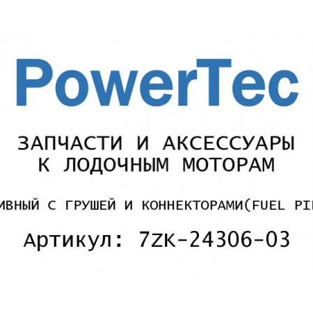 ШЛАНГ ТОПЛИВНЫЙ С ГРУШЕЙ И КОННЕКТОРАМИ