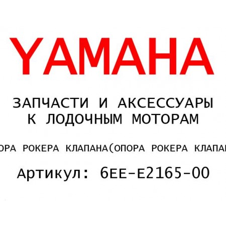 ОПОРА РОКЕРА КЛАПАНА