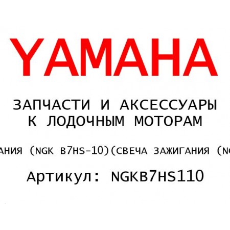 СВЕЧА ЗАЖИГАНИЯ (NGK B7HS-10)