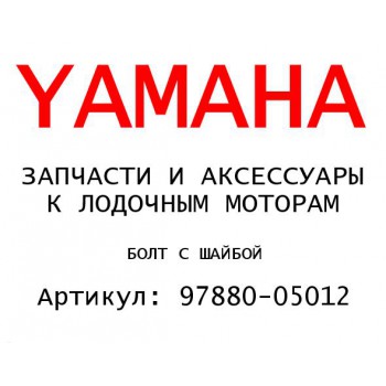 БОЛТ С ШАЙБОЙ