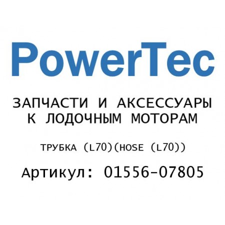 ТРУБКА (L70)