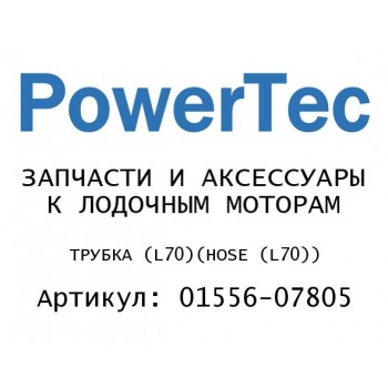 ТРУБКА (L70)