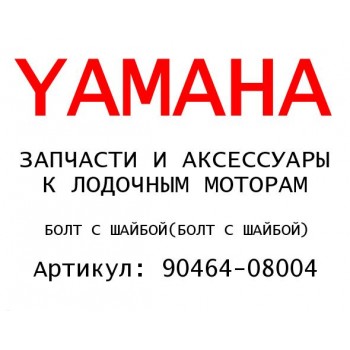БОЛТ С ШАЙБОЙ