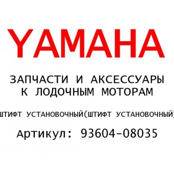 ШТИФТ УСТАНОВОЧНЫЙ