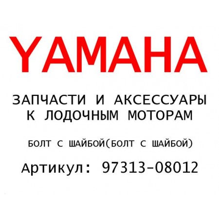 БОЛТ С ШАЙБОЙ