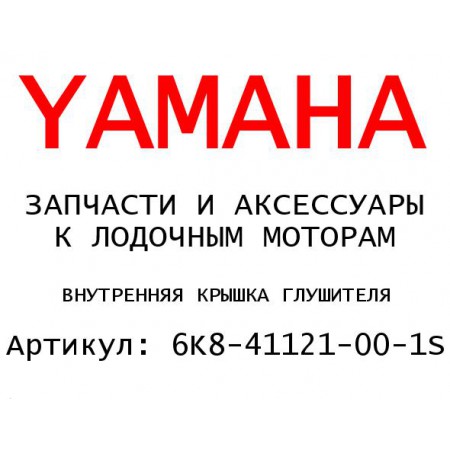 ВНУТРЕННЯЯ КРЫШКА ГЛУШИТЕЛЯ