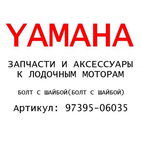 БОЛТ С ШАЙБОЙ