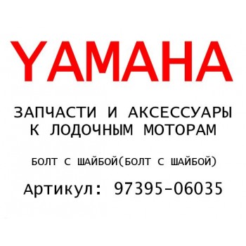 БОЛТ С ШАЙБОЙ