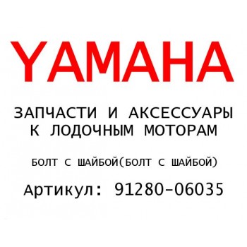 БОЛТ С ШАЙБОЙ
