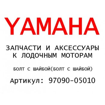 БОЛТ С ШАЙБОЙ
