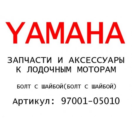 БОЛТ С ШАЙБОЙ