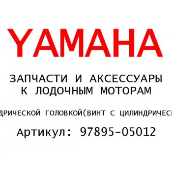 ВИНТ С ЦИЛИНДРИЧЕСКОЙ ГОЛОВКОЙ